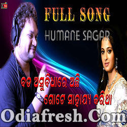 Bada Asubidhare Achhi Gote Sahajya Karitha (Human Sagar) Sad Song